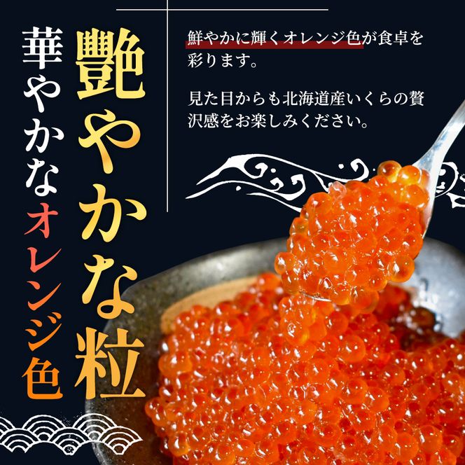 北海道産 いくら 醤油漬け 200g 魚貝類 魚卵 いくら醤油漬け イクラ 