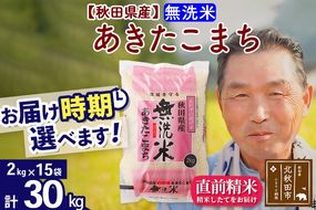 ※新米 令和6年産※秋田県産 あきたこまち 30kg【無洗米】(2kg小分け袋)【1回のみお届け】2024年産 お届け時期選べる お米 おおもり|oomr-31001