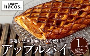 a983 アップルパイ(ホール1個)【bakery hacos】姶良市 パイ スイーツ お菓子 洋菓子 焼き菓子 ケーキ りんご 林檎 カスタード 菓子パン