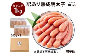 訳あり 明太子 やまや 切子 1kg 500g×2 大容量 切れ子 冷凍 配送不可 離島 魚介類 魚卵 水産加工品 【2026年2月下旬より順次出荷】