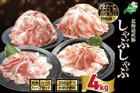 北海道産・ほたて出汁味付け 豚ハーフ（肩＆ロース）しゃぶしゃぶ 4kg(250g×各8P)【NM0000026】