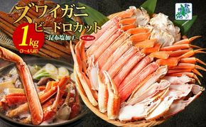 099H3427 本ズワイ 1kg前後 3-4L ビードロカット 蟹酢付【北国からの贈り物 昆布塩加工 ポーション しゃぶしゃぶ 刺身 かに カニ 脚 本ズワイ蟹 本ずわい蟹 海鮮】