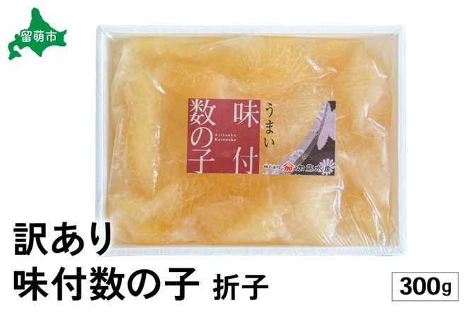 訳あり　味付数の子300g　折子R002-053