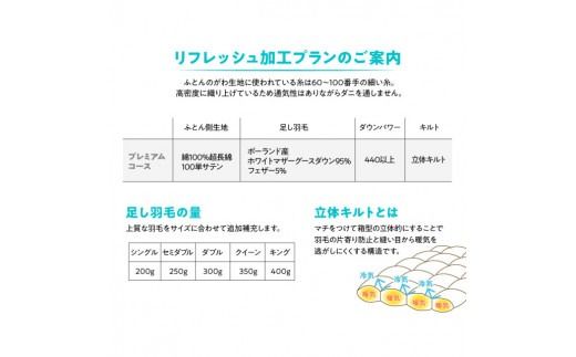 【甲州羽毛ふとん】プレミアム羽毛リフレッシュサービス（シングル～キングサイズ） ふとん 防ダニ 布団洗浄 シングル～キング クリーニング リフレッシュサービス 年内発送 山梨 富士吉田
