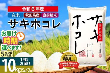 〈令和6年産〉【白米】サキホコレ 10kg (5kg×2袋) 秋田県産 特別栽培米 令和6年産 お米 発送時期が選べる【1回のみお届け】|02_snk-111001