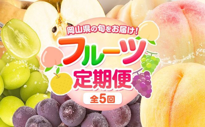 フルーツ 定期便 全5回 岡山県の 贅沢 フルーツ定期便 白桃 黄桃 ニューピオーネ シャインマスカット 梨《7月-12月末頃出荷》岡山県 矢掛町 送料無料 果物 フルーツ 旬 もも ぶどう なし お取り寄せフルーツ---ofn_czfrutei_26_50000_jul5---