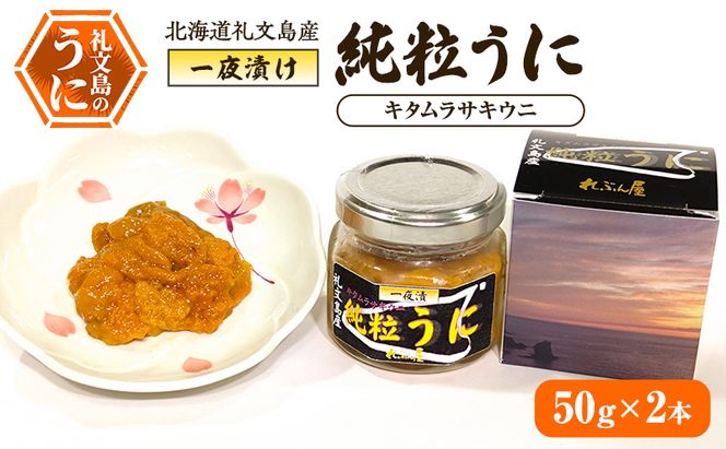 北海道 礼文島産 甘塩仕上げ 一夜漬け 純粒うに (キタムラサキウニ) 50g×2本［合同会社れぶん屋］【うに ウニ 雲丹 粒うに 一夜漬け ムラサキウニ 熟成 珍味 おつまみ ご飯のお供 海鮮 贈答 】