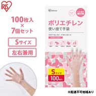 使い捨て手袋 ポリ手袋 ゴム手袋 ポリエチレン手袋 Sサイズ 100枚 7箱 RCPE-100S アイリスオーヤマ ゴム手 手袋 グローブ フィットグローブ パウダーフリー 食品 調理 料理 使い捨て 衛生 粉なし 介護 ポリ手 ポリエチレン 