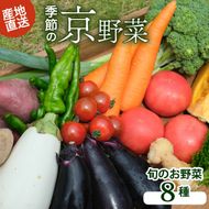 旬のお野菜詰め合わせ 京野菜セット 8種類