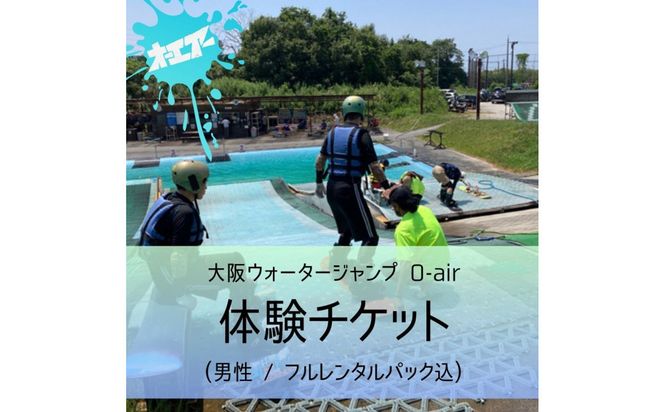 ウォータージャンプ 2026シーズン 体験チケット(男性/フルレンタルパック込) 272183_EZ005