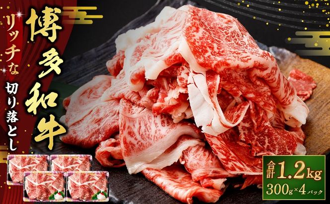 博多和牛リッチな切り落とし 1.2kg（300g×4パック） 博多和牛 和牛 牛肉 肉 牛 すき焼き お取り寄せ グルメ