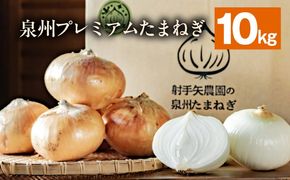 G3680 【6月30日受付終了】射手矢さんちの泉州プレミアムたまねぎ 10kg 【玉ねぎ タマネギ 玉葱 甘い 野菜 国産 期間限定 オニオン スライス サラダ カレー シチュー バーベキュー BBQ 肉じゃが】