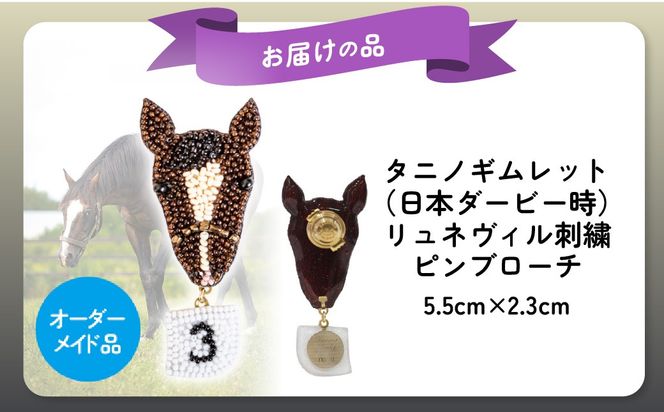 【オーダーメイド品】タニノギムレット（日本ダービー時）リュネヴィル刺繍ピンブローチ BRTV102