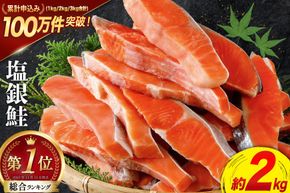 鮭【CF02】訳あり 銀鮭 切身 約2kg [宮城東洋 宮城県 気仙沼市 20564991] 鮭 魚介類 海鮮 訳アリ 規格外 不揃い さけ サケ 鮭切身 シャケ 切り身 冷凍 家庭用 おかず 弁当 支援 サーモン 銀鮭切り身 魚 わけあり