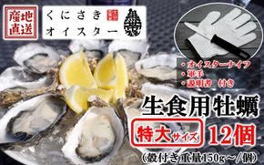 牡蠣 生食用 殻付き くにさきオイスター 特大サイズ12個（殻付き重量150g～/個）　【オイスターナイフ付き】 カキ oyster 生牡蠣_2361R-2