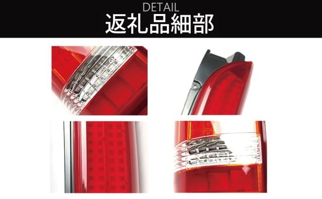 050F117 【スピード発送】ハイエース テールライト テールランプ フル LED タイプ 全型式適合  車検対応 レッド