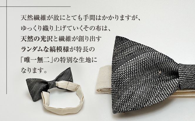蝶ネクタイ 希少素材 アバカ織の蝶ネクタイ 黒/白 ファッション 天然素材 アバカ 縞模様 唯一無二 フォーマル カジュアル プレゼント 光沢 袋井市 静岡県