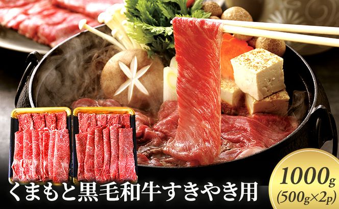 牛肉 すき焼き くまもと 黒毛和牛 1000g 肉 お肉 にく ニク すきやき スキヤキ ブランド 和牛 