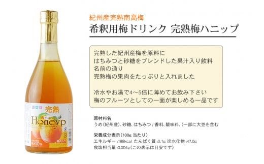 希釈用梅ドリンク 梅ハニップ 完熟梅ハニップ 各3本セット【prm022A】