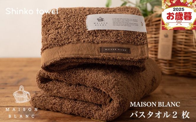 G2633o 【お歳暮対応】MAISON BLANC バスタオル2枚 チェストナット【ギフト 贈り物 TVで紹介！】