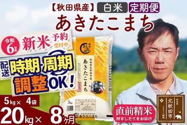 ※令和6年産 新米予約※《定期便8ヶ月》秋田県産 あきたこまち 20kg【白米】(5kg小分け袋) 2024年産 お届け時期選べる お届け周期調整可能 隔月に調整OK お米 みそらファーム|msrf-12208