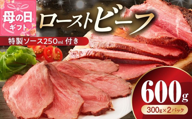 G3656m [母の日]ローストビーフ 600g 特製ソース 付き[牛肉 ブロック ろーすとびーふ 小分け 惣菜 簡単調理 訳あり サイズ不揃い 数量限定 家計応援]