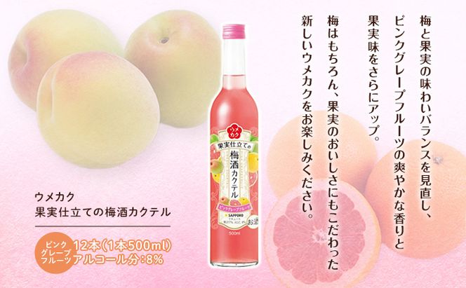 サッポロ ウメカク 果実 仕立ての 梅酒 カクテル ピンクグレープフルーツ 12本（1本500ml） お酒 洋酒 リキュール 梅酒カクテル 