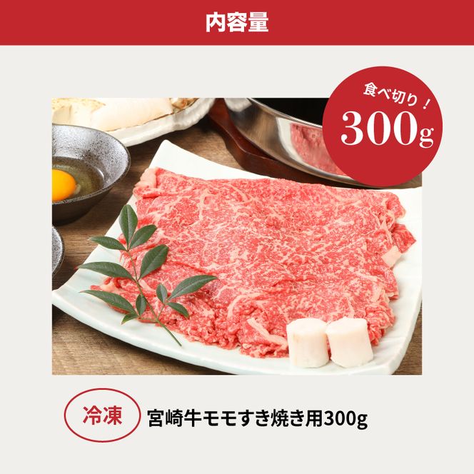 ＜宮崎牛和牛モモ肉すき焼き用300g＞ K01_0012_1