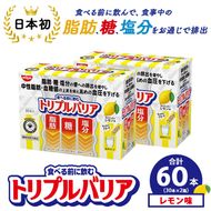 サプリ トリプルバリア 甘さすっきり レモン味 60本（30本×2箱） ｜ 日清食品 サプリメント 健康食品 健康 美容 中性脂肪 血糖値 高血圧 血圧 下げる 改善 対策 脂肪 排出 機能性表示食品 健康飲料 飲料 携帯に便利 糖 塩分 手軽 持ち歩き 栃木 鹿沼市