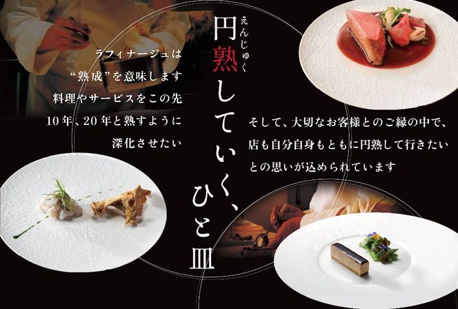 【銀座　一つ星フレンチ】ラフィナージュ「北海道別海町テロワール特別コース」食事券1名様【CC0000041】（ふるさと納税 レストラン 東京 コース料理）