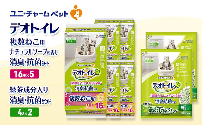 デオトイレ 複数ねこ用 消臭・抗菌 シート ナチュラルソープ 16枚×5袋 デオトイレ 飛び散らない 緑茶入り 消臭 サンド 4L×2袋 セット ペットシーツ ペットシート 猫砂 トイレ 猫 猫用トイレ ペット ユニ・チャーム 愛猫用 ペット用品