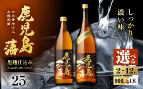 ＜選べる＞鹿児島藩 芋焼酎 25度（2本～12本/900ml or 1.8L）　K377-020_SKU