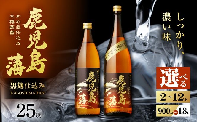 ＜選べる＞鹿児島藩 芋焼酎 25度（2本～12本/900ml or 1.8L）　K377-020_SKU