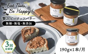 【全3回定期便】贅沢ピーナッツバター 無糖 無塩 無添加 落花生100％使用した薄皮付き 糸島製造 190g×1本セット《糸島》【いとしまコンシェル】 [ASJ008]