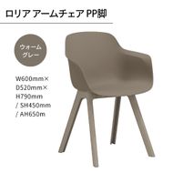 椅子 おしゃれ ロリア アームチェア ウォームグレー PP脚 P3003-1WJ [アダル 福岡県 宇美町 um40azo830047] いす イス オシャレ ベンチ 家具 インテリア グレー