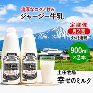 定期便 2週間ごと 3ヶ月 幸せのミルク 900ml 2本 ジャージー牛乳 土田牧場 ミルク 牛乳 低温殺菌牛乳  健康 栄養豊富 冷蔵 秋田 秋田県 にかほ市 定期