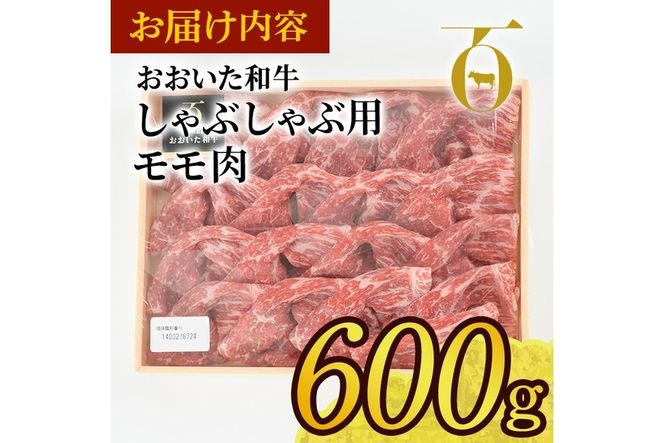 おおいた和牛 しゃぶしゃぶ用 モモ肉 (600g) モモ しゃぶしゃぶ 冷凍 国産 4等級 和牛 牛肉 大分県 佐伯市【DP54】【 (株)まるひで】