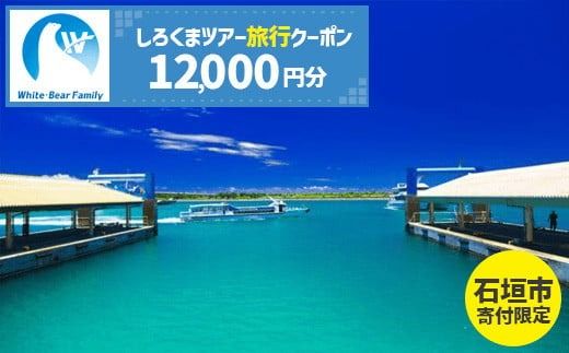 【石垣市】しろくまツアーで利用可能なWEB旅行クーポン (12,000円分)【 沖縄県 石垣市 石垣島 ツアー 紙券 クーポン 旅行券 クーポン券 旅行 宿泊 観光 旅 】WB-4