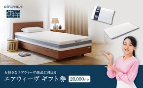 エアウィーヴ ギフト券 2万円券 | 1枚 エアウィーブ ギフトカード 商品券 ギフト2万円 寝具 人気 おすすめ 割引 チケット クーポン 優待券 割引券