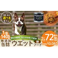 a1061 《容量・配送が選べる》＜増粘多糖類・食品添加物不使用＞愛犬用無添加缶詰 豚ウェットフード(2缶・4缶・8缶・3回・6回・12回定期便)【Nフードサービス】姶良市 豚 ペット おやつ ごはん 間食 ご褒美 ペット関係 常温 常温保存