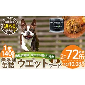 a1061 《容量・配送が選べる》＜増粘多糖類・食品添加物不使用＞愛犬用無添加缶詰 豚ウェットフード(2缶・4缶・8缶・3回・6回・12回定期便)【Nフードサービス】姶良市 豚 ペット おやつ ごはん 間食 ご褒美 ペット関係 常温 常温保存