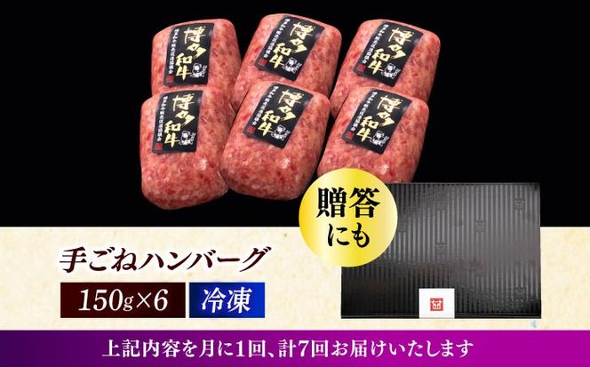 【全7回定期便】博多和牛100％！本格 手ごね ハンバーグ 6個《築上町》【久田精肉店】[ABCL118]