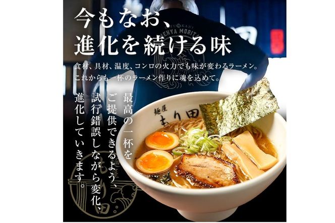 麺屋 もり田　醤油ラーメン　４食セット【0057-001】
