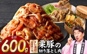 G5297 生姜焼き用 栗豚 切り落とし 600g【たれ漬け 小分け 300g×2P 豚肉 スライス 焼くだけ お試し 普段使い】