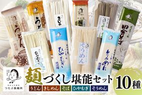 122.麺づくし！麺堪能セット 10袋（30食分）
