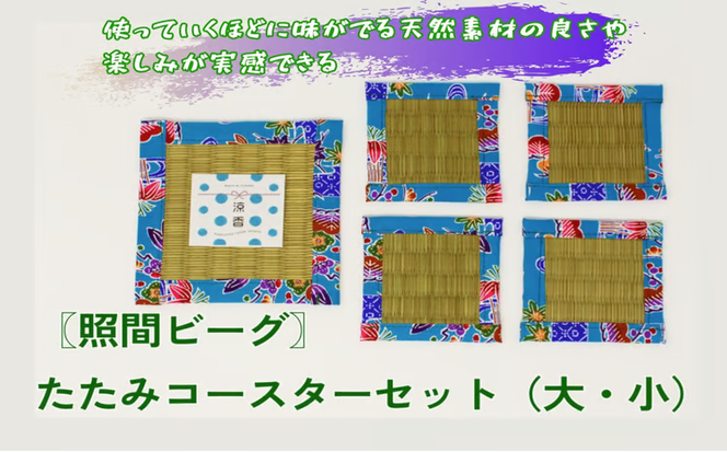【ふるさと納税】たたみコースター　5枚セット　いぐさ　ビーク　うるま市　沖縄　琉球畳　畳　かわいい　コースター　和風　