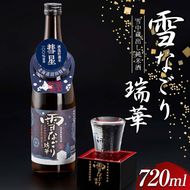 雪中蔵出し純米酒　雪なごり～瑞華～（720ml×1本）日本酒 淡麗 辛口 北海道産 n-0066