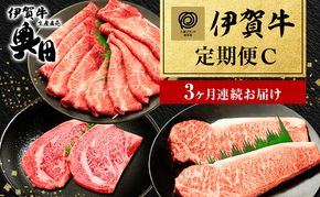 伊賀牛 3ヶ月連続お届け 定期便 C [ ミスジ すき焼き 赤身 サーロイン ステーキ リブロース ステーキ ] オクダ 牛肉 高級 和牛 肉 伊賀牛肉 伊賀 人気 自宅用 グルメ お取り寄せ 誕生日 お祝い ご馳走 パーティー 贅沢 三重 三重県
