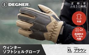 【デグナー】ウィンターソフトシェルグローブ[WG-52]〈ブラウン・XL〉｜京都 バイクギア 人気ブランド バイク［ 京都 バイク 革製品 ブランド 人気 おすすめ 革 ツーリング ライダー バイカー バイクギア メーカー ギア パーツ お取り寄せ 送料無料 ふるさと納税 ］ 261009_A-JR171VC03B