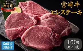 【数量限定】【祝！内閣総理大臣賞！＼日本一おいしいキャンペーン／】小林市産宮崎牛ヒレステーキ　4枚セット 宮崎牛 牛肉 肉 ステーキ ヒレ ヒレステーキ 数量限定